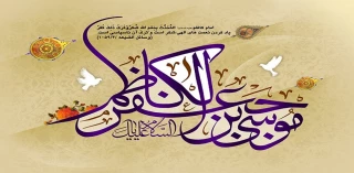 ولادت هفتمین ستاره آسمان امامت امام موسی کاظم (ع) مبارک