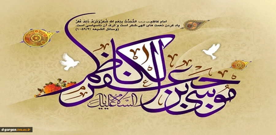 ولادت هفتمین ستاره آسمان امامت امام موسی کاظم (ع) مبارک 2