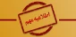 فرم کمیسیون موارد خاص دانشجویان ترم 5 کاردانی و کارشناسی ناپیوسته