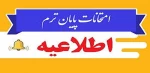 اطلاعیه امتحانات 2