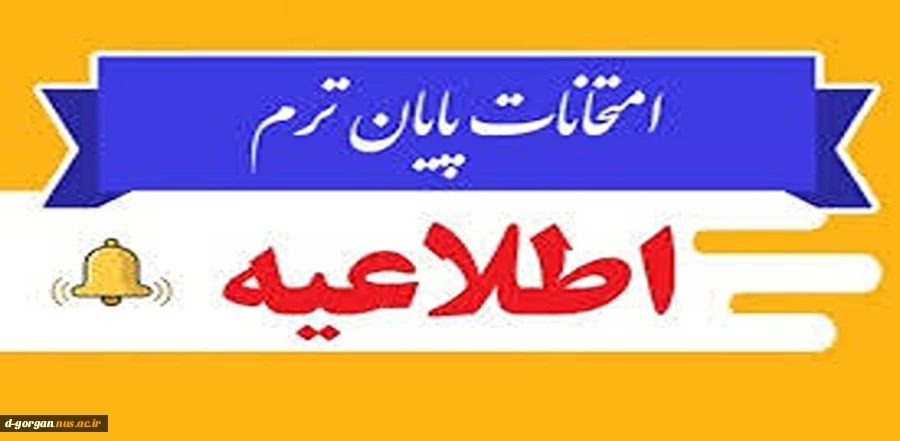 اطلاعیه امتحانات 2