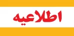 اطلاعیه امتحانات 2