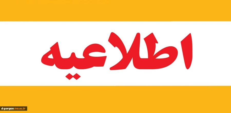 اطلاعیه امتحانات 2