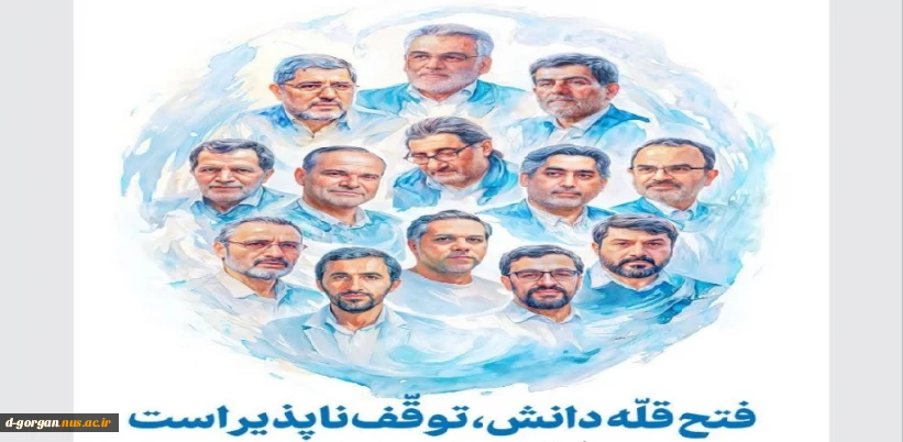 فتح قله دانش، توقف‌ناپذیر است