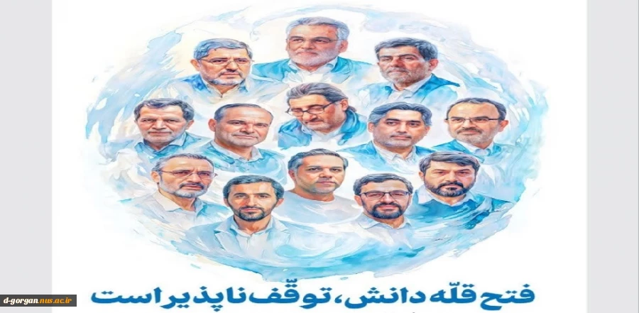 فتح قله دانش، توقف‌ناپذیر است 2