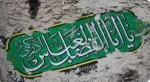 السلام علیک یا اباالفضل العباس (ع) 2