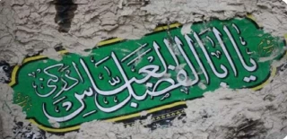 السلام علیک یا اباالفضل العباس (ع)