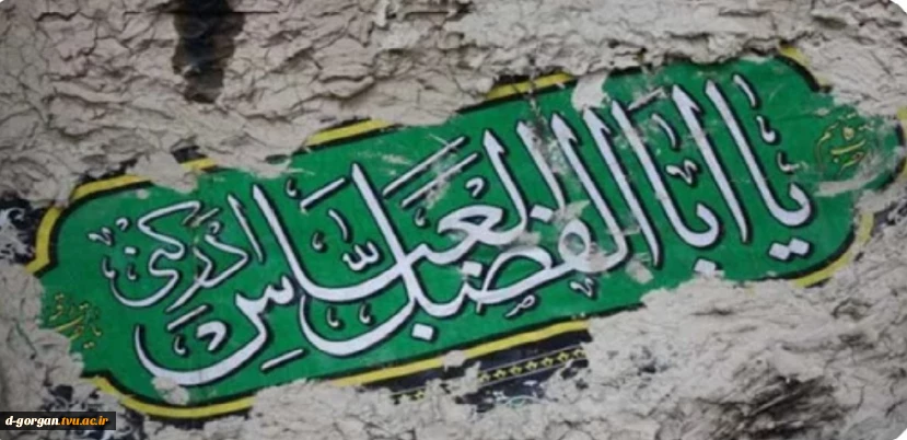 السلام علیک یا اباالفضل العباس (ع)