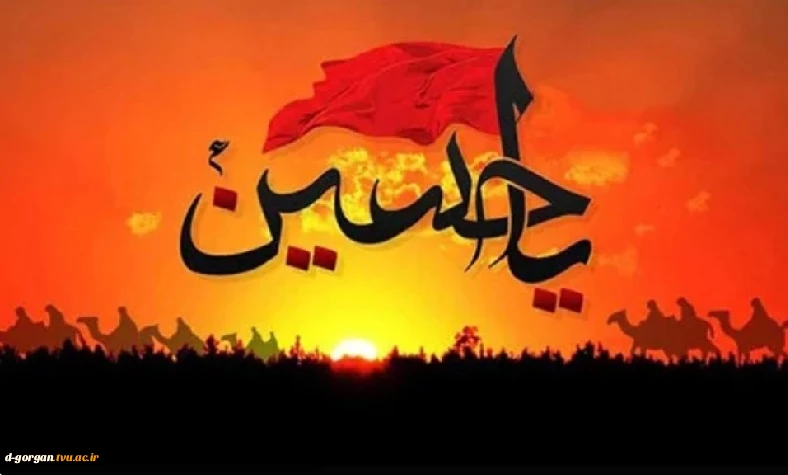 السلام علیک یا اباعبدالله الحسین علیه السلام 2
