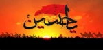 السلام علیک یا اباعبدالله الحسین علیه السلام 2