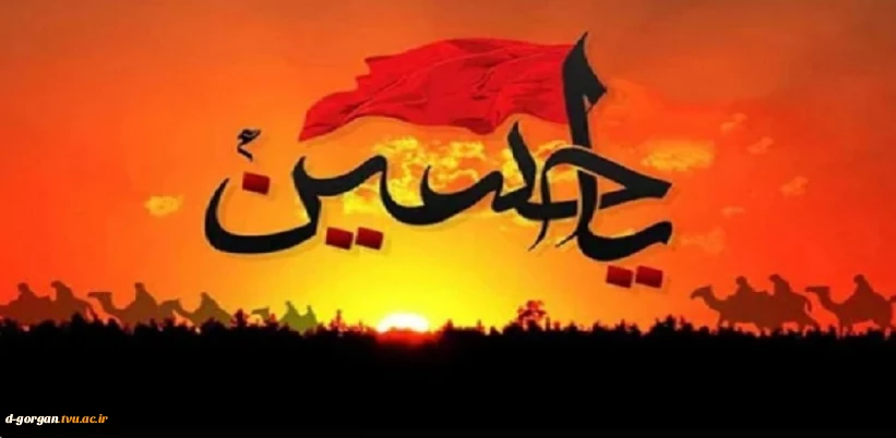 السلام علیک یا اباعبدالله الحسین علیه السلام