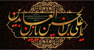 شهادت امام سجاد (ع) فریاد رسای خون حسینی تسلیت باد