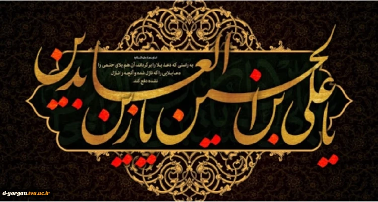 شهادت امام سجاد (ع) فریاد رسای خون حسینی تسلیت باد