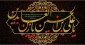 شهادت امام سجاد (ع) فریاد رسای خون حسینی تسلیت باد