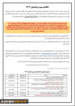 اطلاعیه مهم ترم تابستان 1404