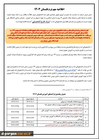 اطلاعیه مهم ترم تابستان 1404