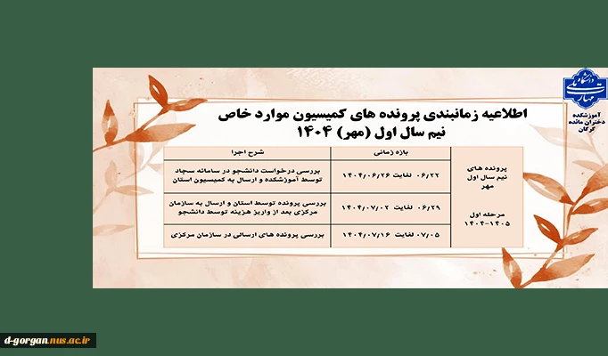 اطلاعیه کمیسیون موارد خاص ترم مهر 1404 2