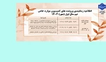 اطلاعیه کمیسیون موارد خاص ترم مهر 1404 2