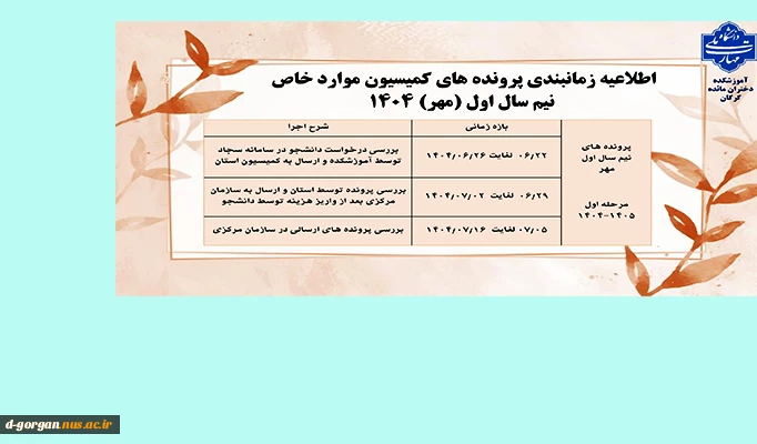 اطلاعیه کمیسیون موارد خاص ترم مهر 1404 2