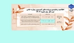 اطلاعیه کمیسیون موارد خاص ترم مهر 1404 2