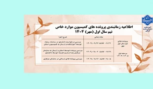 اطلاعیه کمیسیون موارد خاص ترم مهر 1404 2