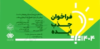 فراخوان جذب ایده