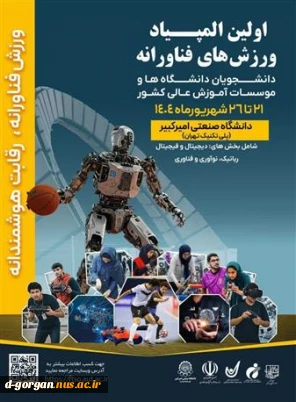 المپیاد ورزشی دانشجویان