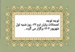 امتحانات پایان ترم 032 روز شنبه اول شهریور 1404 برگزار می گردد.
 2