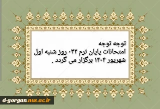 امتحانات پایان ترم 032 روز شنبه اول شهریور 1404 برگزار می گردد.