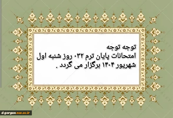 امتحانات پایان ترم 032 روز شنبه اول شهریور 1404 برگزار می گردد.