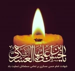 شهادت امام عسکری تسلیت باد 2