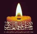 شهادت امام عسکری تسلیت باد 3