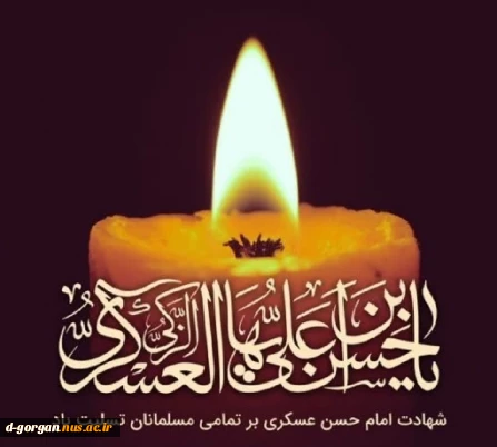 شهادت امام عسکری تسلیت باد