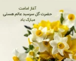 آغاز امامت و ولایت عهدی آقا امام زمان (عج) گل سرسبد هستی مبارک باد 2