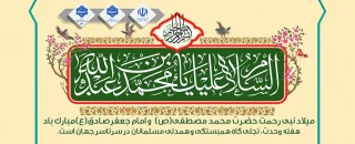 هفته وحدت، تجلی گاه همبستگی و همدلی مسلمانان در سرتاسر جهان است.