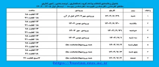 جدول زمانبندی انتخاب واحد گروه حسابداری - تربیت بدنی - امور اداری
