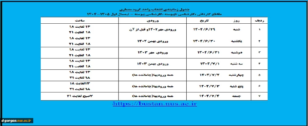 جدول زمانبندی انتخاب واحد گروه معماری