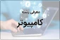معرفی رشته کامپیوتر