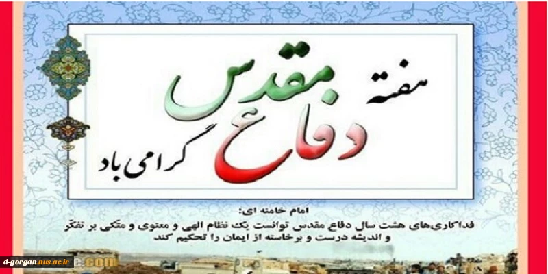 هفته دفاع مقدس فرصتی است برای تجدید عهد با آرمان‌های شهدا و پاسداری از ارزش‌هایی که آنها برای ما به ارث گذاشتند