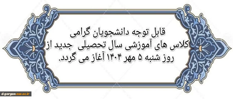 آغاز سال تحصیلی