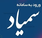 ورود به سامانه سمیاد