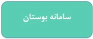 سامانه آموزشی بوستان