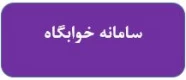 سامانه خوابگاه