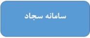 سامانه سجاد