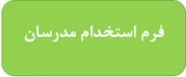 فرم استخدام اساتید