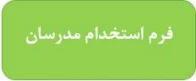 فرم استخدام اساتید