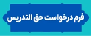 فرم درخواست حق التدریس